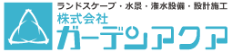 株式会社ガーデンアクア｜水景と緑化に特化しプランニングから設計管理まで