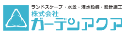 株式会社ガーデンアクア｜水景と緑化に特化しプランニングから設計管理まで