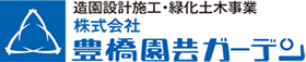 株式会社 豊橋園芸ガーデン